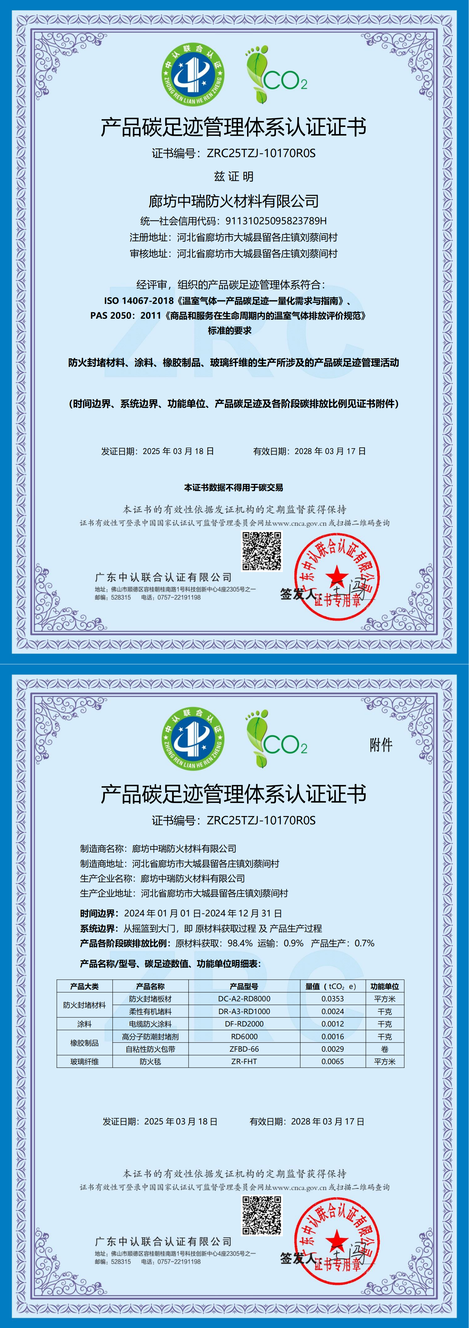 產品碳足跡管理體(tǐ)係認證(zhèng)證書 產品碳足跡管理體係認證證書